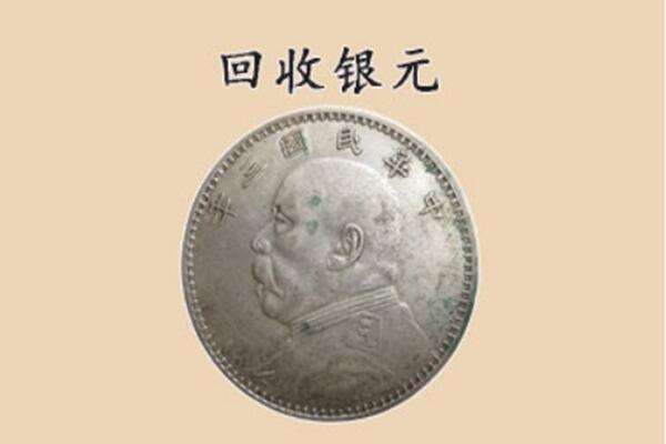 凉山美姑县上门回收银元价格