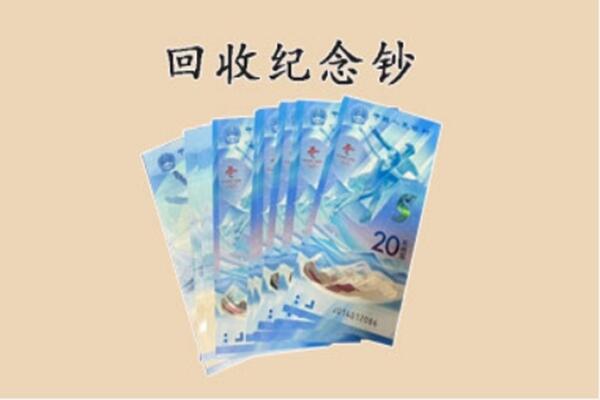 凉山美姑县回收纪念钞